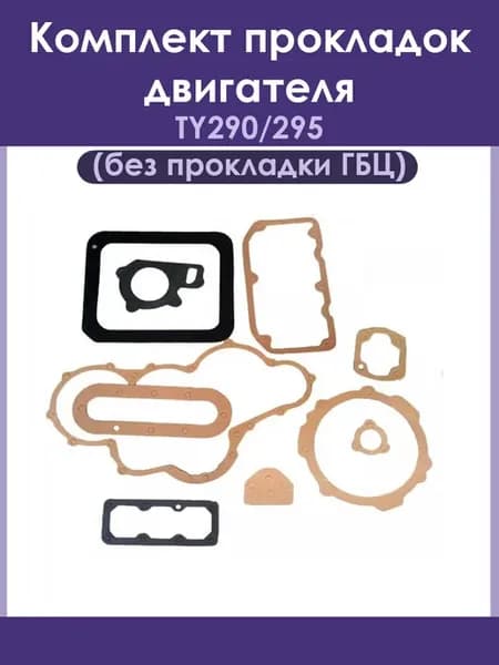 Комплект прокладок двигателя TY290-295 (без прокладки ГБЦ)