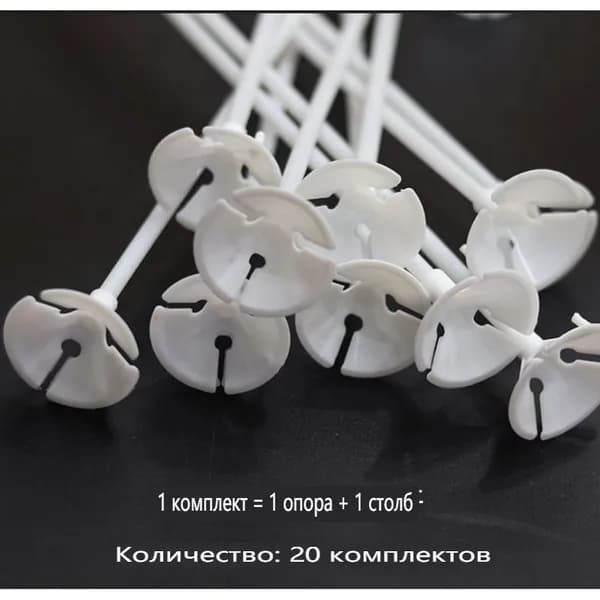 20 опорных стержней для баллонов