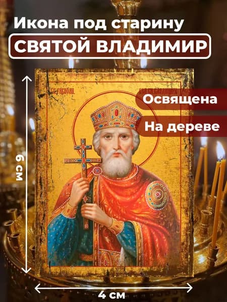 Икона из дерева Святой Князь Владимир, 4*6 см