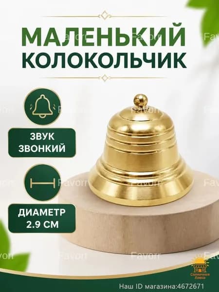 Эксклюзивный коллекционный колокольчик Валдай, латунный, диаметр 2.9 см