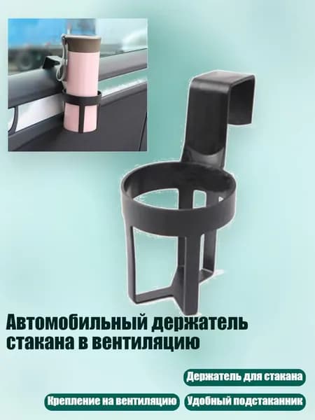Автомобильный держатель стакана в вентиляцию, Черный