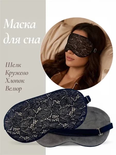 Маска для сна и отдыха шелковая с кружевом и велюром