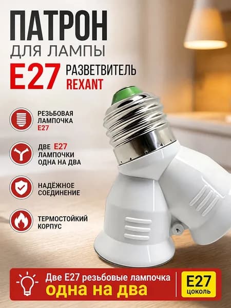 Патрон для лампы, Цоколь:E27, Нет в комплекте, 1 шт.