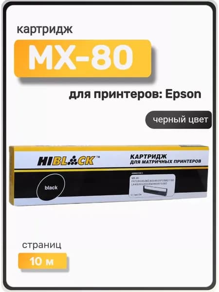 Картридж матричный для Epson FX-800, 300, 400 MX-80