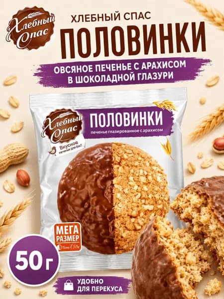 Печенье овсяное Половинки с арахисом и глазурью Хлебный Спас, 1шт 50 г