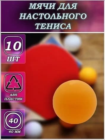 Шарики для пинг-понга 10шт
