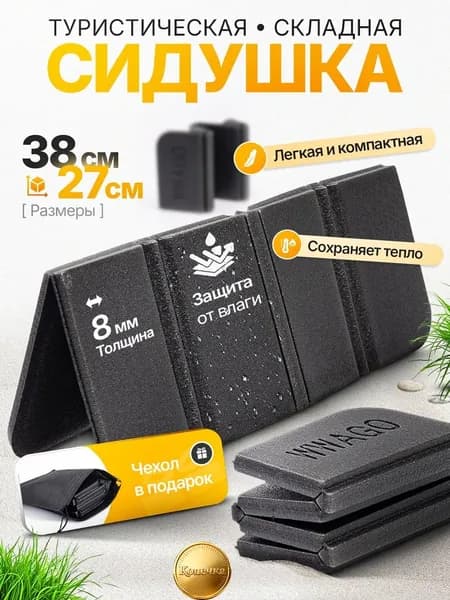 Сидушка складная туристическая. Не сидите на холодной земле в походе. Для рыбалки и пикника.