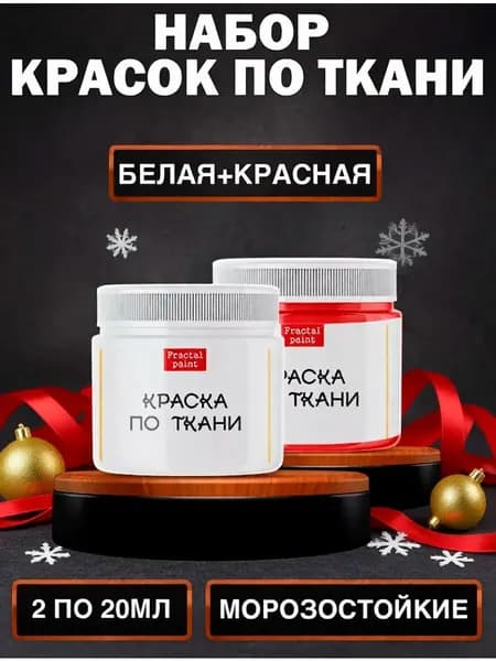 Комбо набор красок по ткани (белая, красная) 20 мл