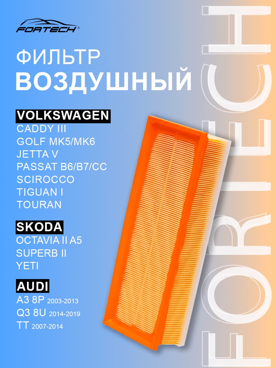 Фильтр воздушный CADDY 3 GOLF MK5 MK6 JETTA 5 PASSAT B6 B7 CC SCIROCCO TIGUAN 1 TOURAN SKODA OCTAVIA 2 SUPERB 2 YETI, FA112, Fortech