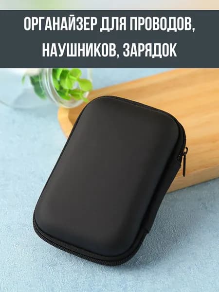 Органайзер для хранения проводов и зарядок компактный