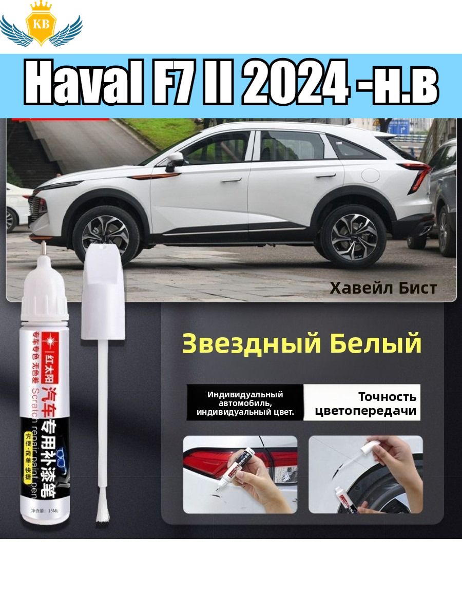 Haval Средство для ремонта царапин, цвет: коричнево-красный, красный, 15 мл, для автомобилей Haval