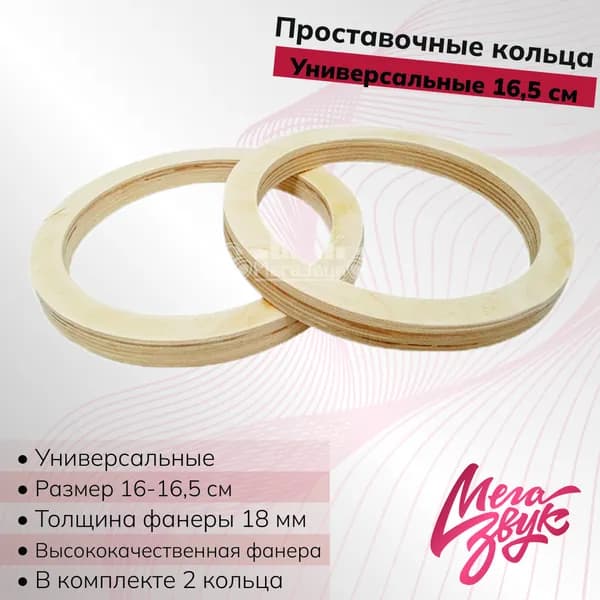 Кольцо переходное МегаЗвук Ф18.16-1 16,5 см Фанера