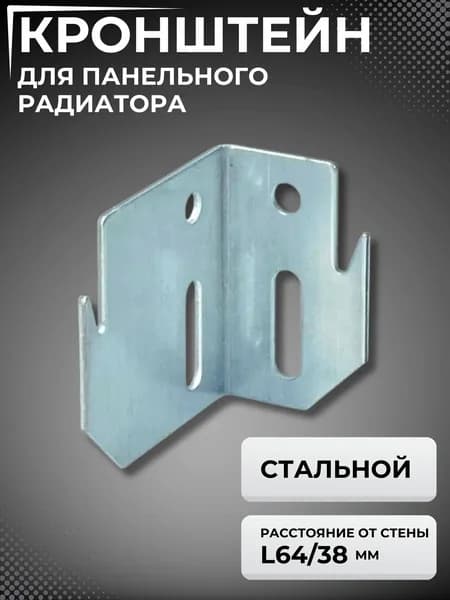 Кронштейн для радиатора отопления монтажный Комплект крепления для батареи настенный угловой L 64/38 мм Heaton K9.1 117-7082