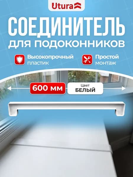 Соединитель для подоконника цвет белый 600 мм 1 шт