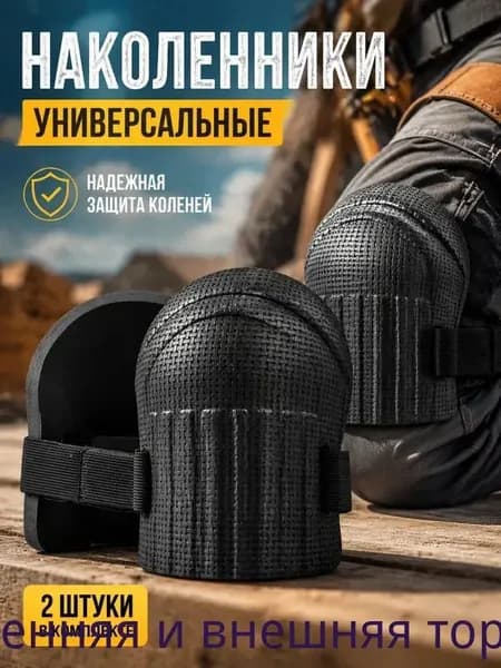 Наколенники садовые строительные универсальные, Защита коленного сустава, 2 шт.