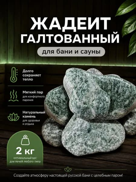 ЖАДЕИТ камень для бани и сауны 2 КГ натуральный, шлифованный фракция 7-12 см, для печки и электрокаменки галтованный