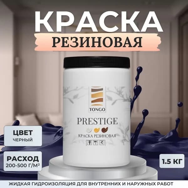 Краска резиновая TONGO. Жидкая резина. Краска для внутренних и наружных работ. Черная
