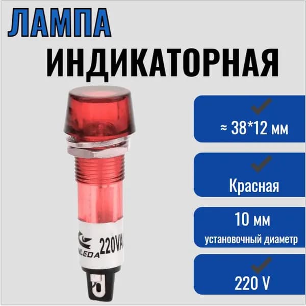 Лампа индикаторная неоновая красная, 220 В, 13.5 мм, Установочный диаметр 10 мм, крепеж на гайку / RWE-202