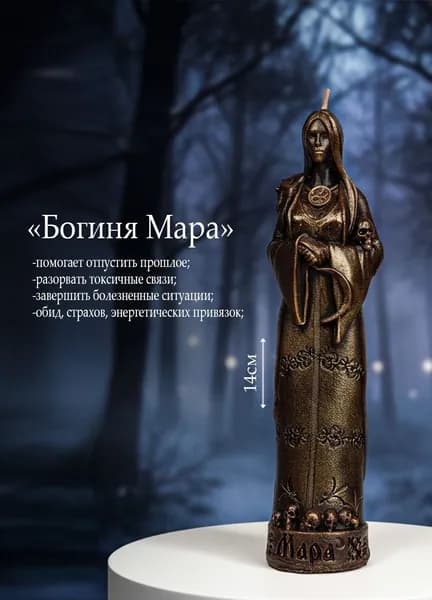 Свеча "Богиня Мара"