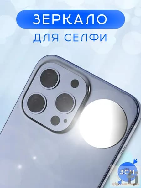 Зеркало для селфи на смартфон