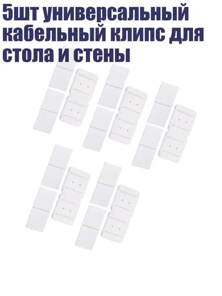 5шт универсальный кабельный клипс для стола и стены