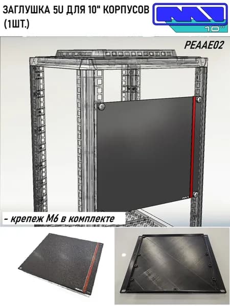 Заглушка глухая 5U для 10" корпуса
