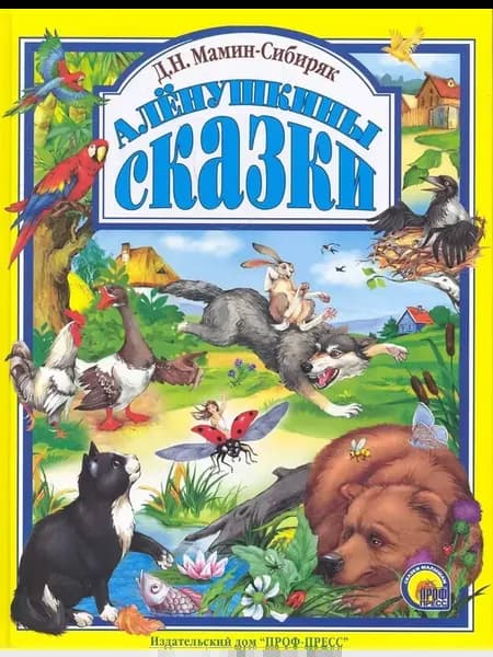Аленушкины сказки