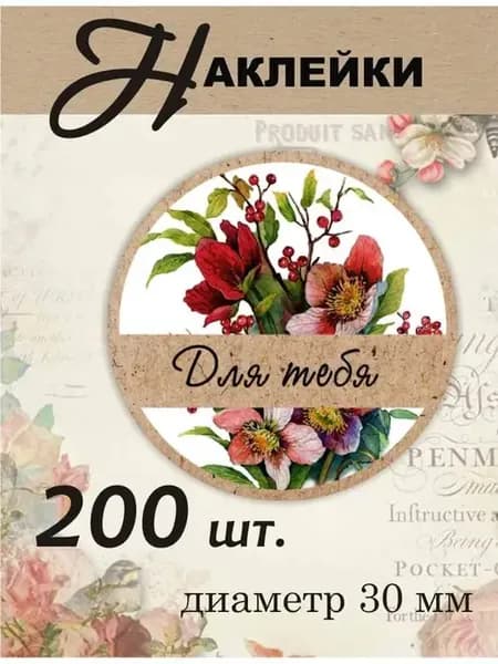 Наклейки Для тебя круглые 200 шт