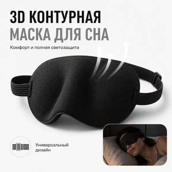 Маска для сна