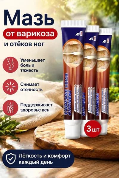Мазь от варикоза и отёков ног, 75 г, для облегчения усталости вен, подходит для ежедневного применения, на растительной основе, 3 тубы.