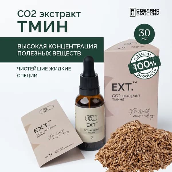 СО2 экстракт чёрного тмина 30 мл в каплях, для иммунитета, приправы и специи, антиоксидант / для жкт, при простуде