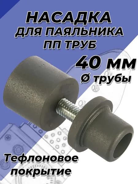 Насадка для сварочного аппарата (паяльника) VALFEX- 40мм (с тефлоновым покрытием, для полипропиленовых труб)
