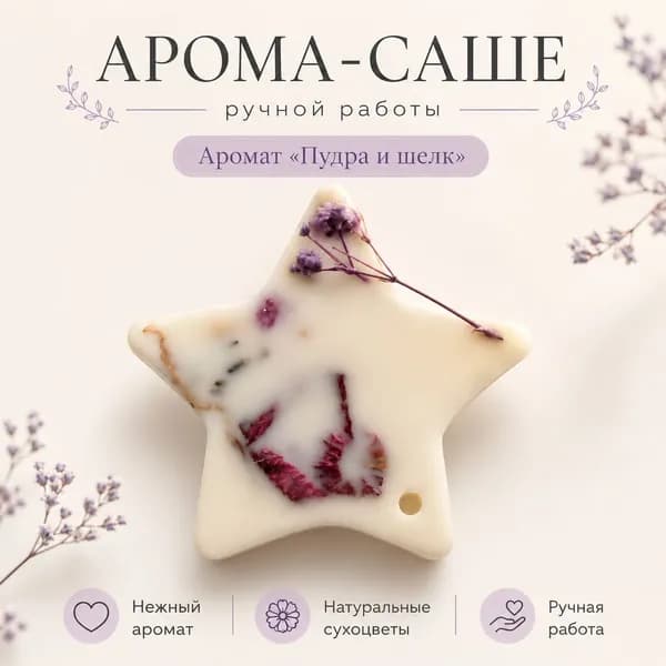 Арома-саше для шкафа и дома ручной работы Пудра и Шёлк , ароматическое восковое саше