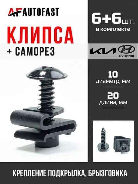 AUTO FAST Клипса крепежная автомобильная, Гайка крепежная, 24.5 мм, 6 шт.