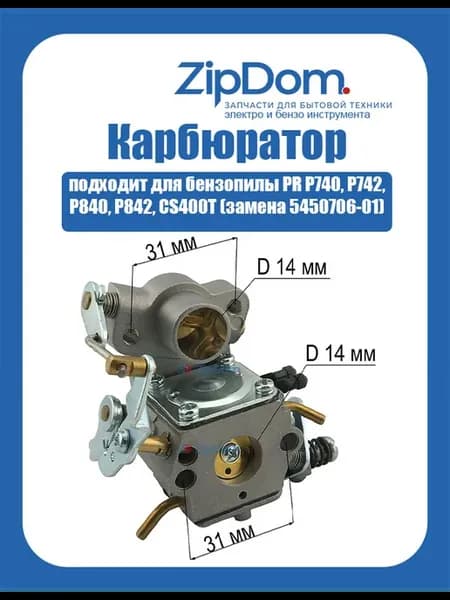 Карбюратор для бензопилы PR P740 P742 и пр