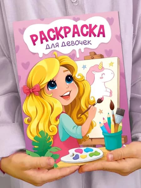 Раскраска для девочек 3, 4 года 5, 6 лет