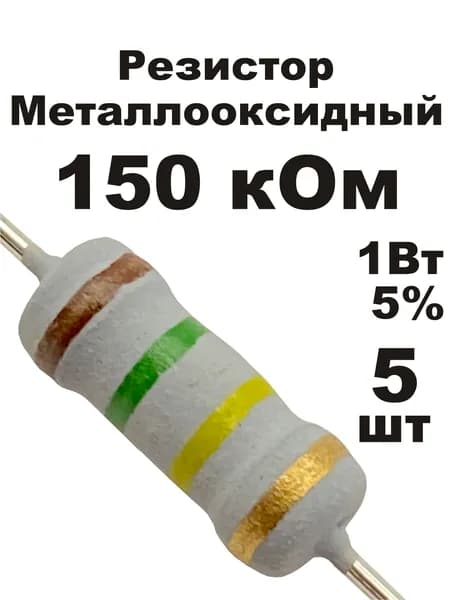 Резистор 150 кОм 1Вт 5шт MOF-1W металлооксидный