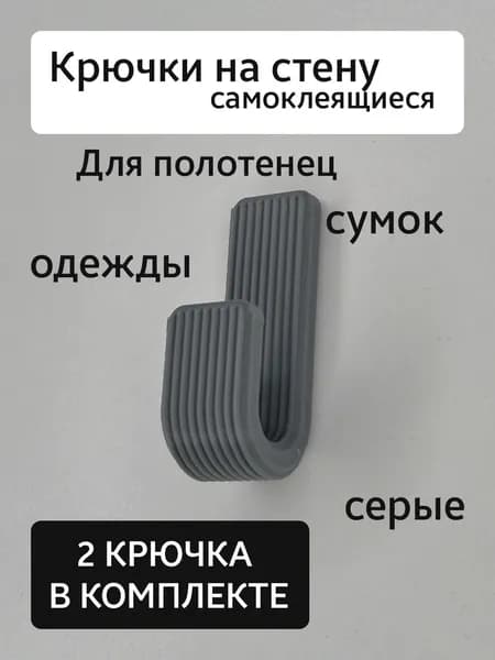 Крючок на стену, самоклеящийся, для полотенец, сумок, серый, 2шт.