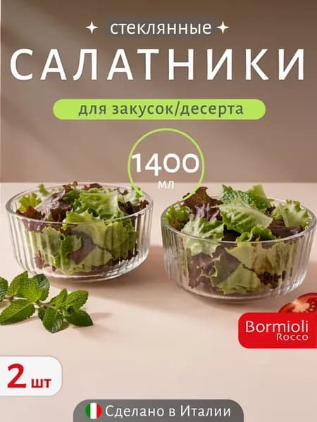 Салатники 2 шт прозрачные стеклянные 1400 мл для закусок