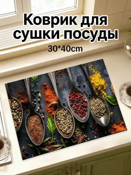 Коврик для сушки посуды