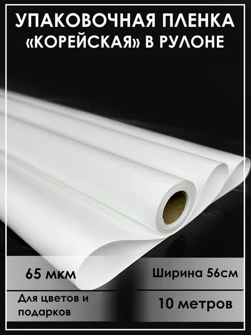 Упаковочная бумага для цветов, пленка подарочная корейская