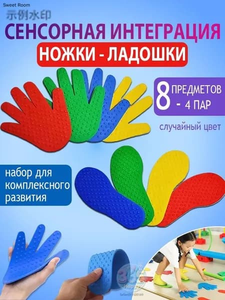 Сенсорно-массажный набор: шипованные коврики-следочки и ладошки (4 пар-8 предметов)