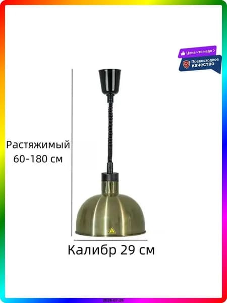 Тепловое оборудование для общепита, потолочная лампа для подогрева блюд, 0.275 кВт, бронза, 2 шт.