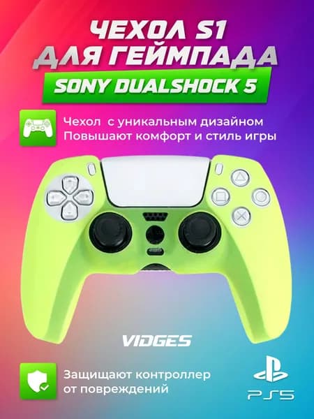 Чехол S1 VIDGES для геймпада Sony DualShock 5