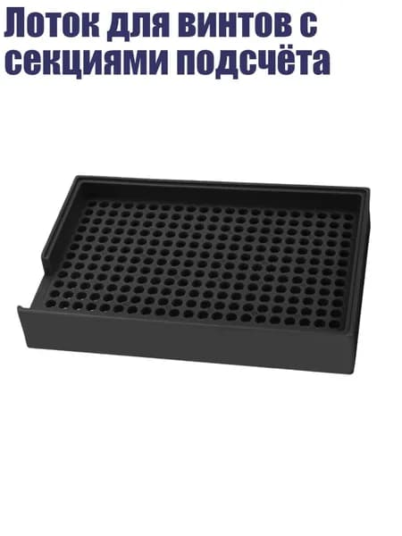 Лоток для винтов с секциями подсчёта, Черный