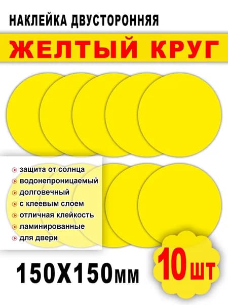 Наклейка двусторонняя "Желтый круг" для двери, 15см, 10 шт