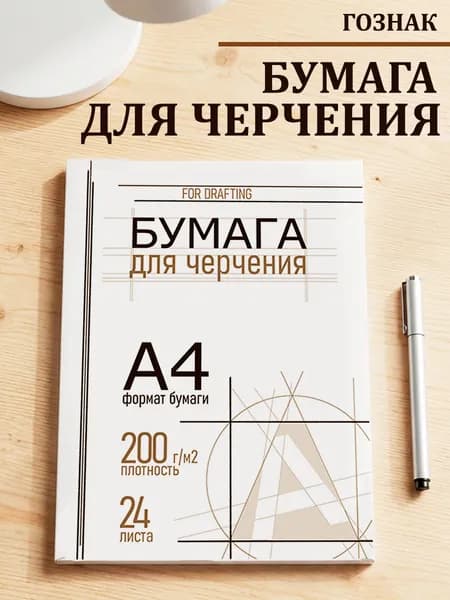 Бумага для черчения А4, 24 листа, Гознак