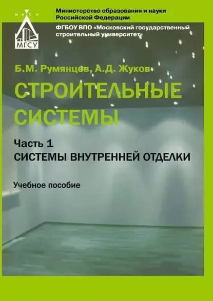 Строительные системы. Часть 1. Системы внутренней отделки | Румянцев Борис Михайлович, Жуков Алексей Дмитриевич | Электронная книга