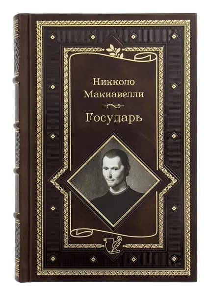 Государь. Трактаты, проза, письма. Никколо Макиавелли. Подарочное издание