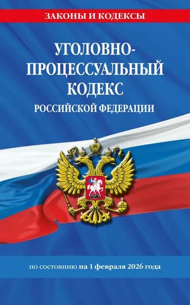 Уголовно-процессуальный кодекс Российской Федерации по состоянию на 1 февраля 2026 года | Электронная книга
